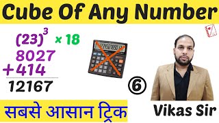 Cube Of Any Number In Just 6 Seconds || सबसे आसान ट्रिक || Vikas Sir