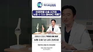 '비백(BMAC)치료'가 인공관절 수술 시기를 늦춰줄 수 있다?!