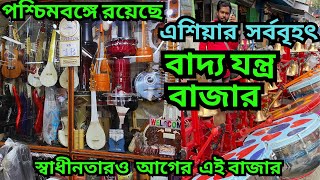 এশিয়ার সর্ববৃহৎ বাদ্যযন্ত্ৰ বাজার || Musical instruments market |এখানকার বাদ্যযন্ত্ৰ সারাবিশ্বে যায়