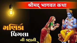 ગણિકા પિંગલા ની કહાની | શ્રીમદ ભાગવત કથા | Bhakt Pingla Story In Gujarati