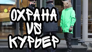 Неадекватное поведение охраны по отношению к курьерам.