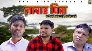 लाचार पिता || कलेजा चीर कर रख देने वाली कहानी || Desi Film Presents