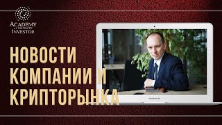 📚 Новости Компании и крипторынка: кратко и ёмко за 60 минут | Дайджест новостей от Ивана Полуянчика