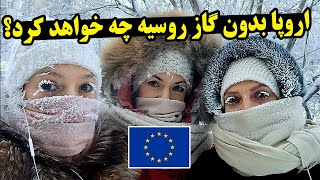 قطع شدن گاز روسیه و زمستان سرد چه بلایی را بر سر اروپا خواهد اورد؟