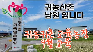 남원시 귀농귀촌 교육농장 9월 교육