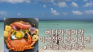 제주 동쪽바다 월정리해수욕장 앞의 문어라면 맛집 고슬고슬제주