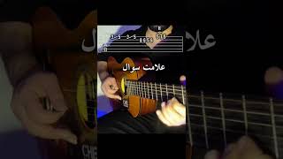 آموزش گیتار ترند علامت سوال شادمهر #گیتار #guitar #guitarsolo