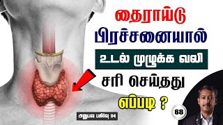 தைராய்டு பிரச்சனையால் உடல் முழுவதும் வலி / சரி செய்தது எப்படி / Thyroid Problem / Care To Cure