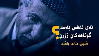 ‎ئەی نەفس بەسە گوناهەکان زۆرن....شیخ خالد راشد