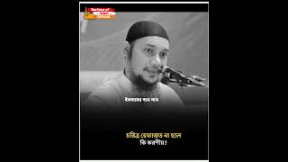 চরিত্র হেফাজত না হলে করনীয়। 🎙️Abu Toha Muhammad Adnan