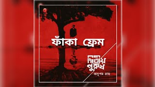 ফাঁকা ফ্রেম | Faka Frame - Lyrical Video | Anupam Roy | Film Version | Album - Dwitiyo Purush |