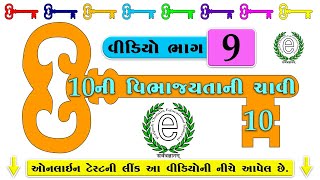 Std 6 Maths Chapter 3 Divisibility Rule of 10 (10ની વિભાજયતાની ચાવી)