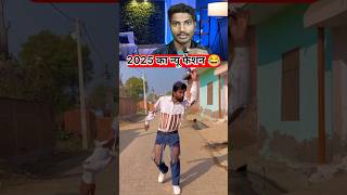 2025 ka फैशन part 2 😂😂 || #shorts #funny #trending