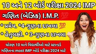 GSEB 10TH🔥basic Maths I.M.P. Questions board exam 2024/10 Gujarati/English big update repeater#gseb