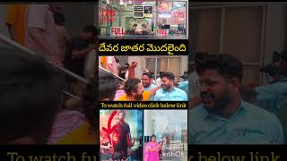 దేవర జాతర మొదలైంది #రచ్చ రoబోల చేస్తున్న fans #devara#reaction #review#devarapublictalk #shots#NTR