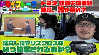 【ヤリスクロスの納車はいつ？】トヨタの認証不正問題で納車遅延が発生！やっと納期が見えてきたヤリクロだが、結局悪いのは国交省？トヨタ？