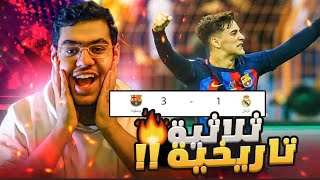 رده فعل مباشره 🔴 | برشلونه بطل السوبر الاسباني بثلاثيه تاريخيه في الكلاسيكو 🔥 ! ..