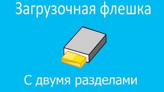 Запись флешки с 2 разделами