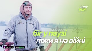 Біг у паузі поки я на війні. Як здобуті у бігу навички допомагають на нулі — Just Run