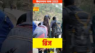 केदारनाथ कैसे जाये | केदारनाथ यात्रा गाइड 2023 | Kedarnath Yatra 2023 Full Information | #shorts