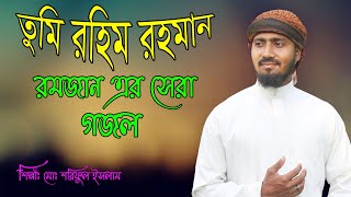 রমজান এর সেরা গজল । তুমি রহিম রহমান । শরিফুল ইসলাম এর কন্ঠে