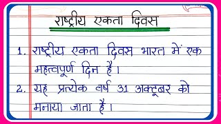 राष्ट्रीय एकता दिवस पर निबंध | Rashtriy Ekta Divas per nibandh | राष्ट्रीय एकता पर निबंध