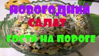 Новогодний салат Гости на пороге.