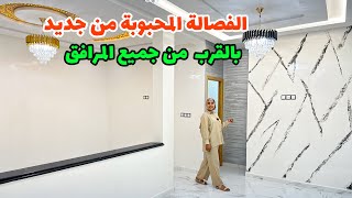 الفصالة المحبوبة🔥 من جديد🔥 بالقرب من جميع المرافق 😮😮 #عقارات_بامكنا #bameknaimmobilier