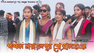 পশ্চিম নারায়ণ প্রোপ্রাম২০২৪||#santali #program #video 2024