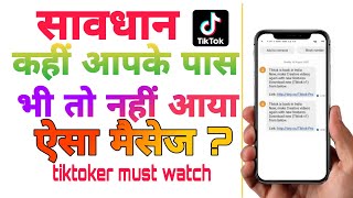 खतरनाक मैसेज से रहें सावधान? || #tiktok viral Massage of tik tok? || Beware of dangerous massage ?