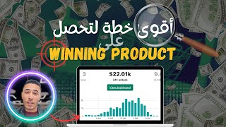 طرق حصرية للبحث عن المنتج الرابح في التجارة الالكترونية | How To Find Winning Products in 15 Minutes