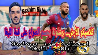 كلاسيكو الأرض،برشلونة يحسم الصراع على قمة الليغا🔥إحتمالية فوز البارصا باللقب، إحتمالية إهدائه للريال