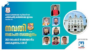 നവതി സമാപന സമ്മേളനം | PATHANAMTHITTA MAR THOMA CHURCH | 19.11.23 @ 3.30 PM | QADOSH MEDIA