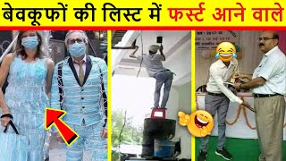 🤣 हमारे देश में सब चलता है | Top 10 Most Stupid People in India. Funny Moments Caught on Camera