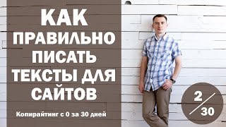 Урок 2. Как правильно писать тексты для сайтов | Курс "Копирайтинг с нуля за 30 дней"