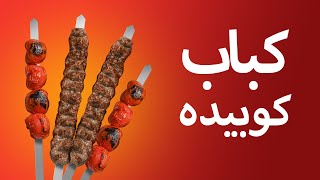 درست کردن کباب کوبیده صنعتی برای بازار مصرف