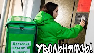 Увольняюсь - курьер Delivery club о работе.