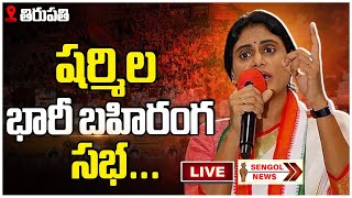 LIVE : వైఎస్ షర్మిల భారీ బహిరంగ సభ | YS Sharmila Special Status Decleration @ Tirupati | SENGOL NEWS