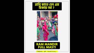 SANTAL RAM MANDIR DANCE | Santali Roasting Video