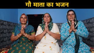 गौ माता का भजन | Haryanvi Ladies Bhajan