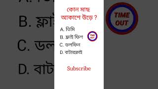 Gk bangla question video||কোন মাছ আকাশে উড়ে ? #shorts