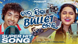 Chala Jiba BULLET Nei ¦ Mantu Chhuria ¦ Aseema Panda ¦ New Odia Dance Song 2022 ¦ OdishaR