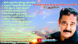 Tamil songs 5.1 super song 🎧.       உலகநாயகன் கமல்ஹாசன் பாடல்கள்