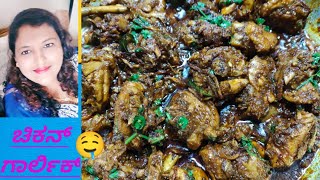 ಗಾರ್ಲಿಕ್ ಚಿಕನ್ ರೆಸಿಪಿ/ಗಾರ್ಲಿಕ್ ಚಿಕನ್ ರೋಸ್ಟ್/  garlic Chicken recipe in Kannada/easy chicken fry