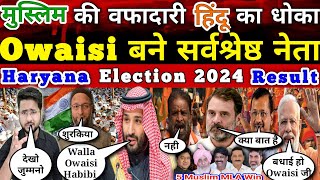 Haryana Election 2024 में बड़ा खुलासा विश्व के ताक़तवर नेता मे Owaisi का नाम Modi हैरान भक्त परेशान!