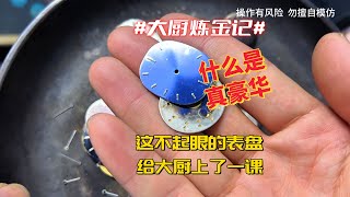 这些不起眼的表盘，给大厨好好上了一课！