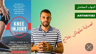 التهاب المفاصل  | من كتابThe knee injury bible #kneepain# #التهاب_المفاصل#kneeosteoarthritis