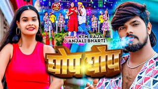 #video घोप घोंप | #Ktm Raja & #Anjali Bharti मगही झूमटा सोंग | Ghop Ghop | Maghi #jhumta Song 2024