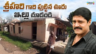 శ్రీహరి గారి పుట్టిన ఊరు ఇల్లు చూడండి.! House Tour of Srihari Garu