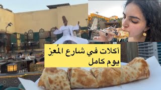 أكلات فشارع المُعِز فالقاهرة يوم كامل